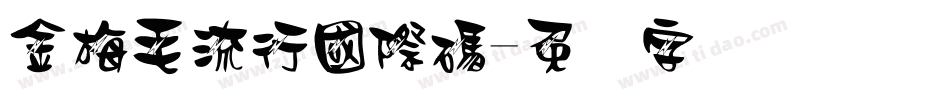 金梅毛流行國際碼字体转换