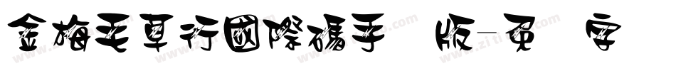 金梅毛草行國際碼手机版字体转换