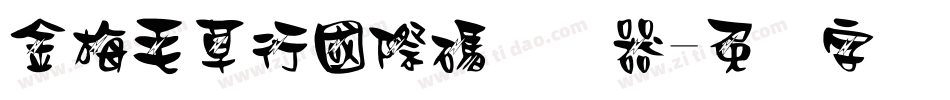 金梅毛草行國際碼转换器字体转换