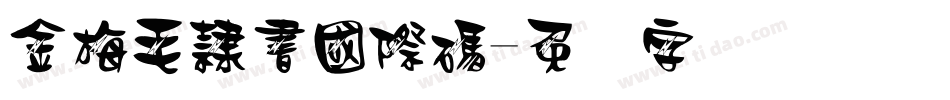 金梅毛隸書國際碼字体转换