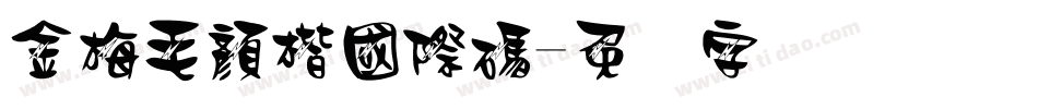 金梅毛顏楷國際碼字体转换
