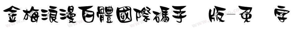 金梅浪漫白體國際碼手机版字体转换
