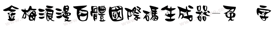 金梅浪漫白體國際碼生成器字体转换