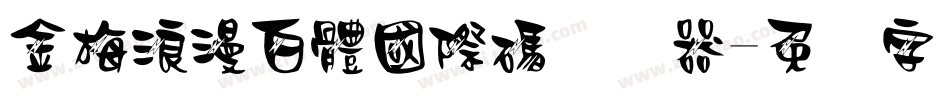 金梅浪漫白體國際碼转换器字体转换