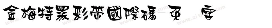 金梅特黑彩帶國際碼字体转换