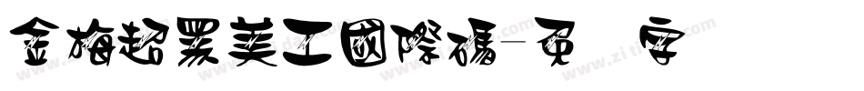 金梅超黑美工國際碼字体转换