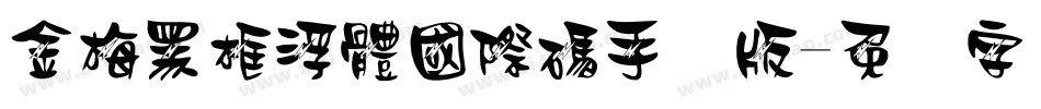 金梅黑框浮體國際碼手机版字体转换