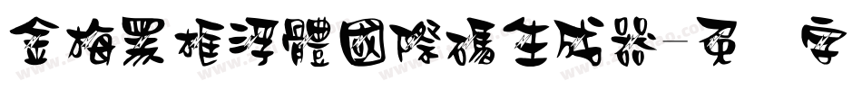 金梅黑框浮體國際碼生成器字体转换