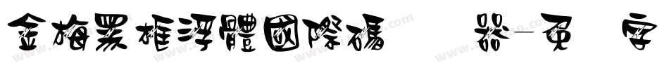 金梅黑框浮體國際碼转换器字体转换