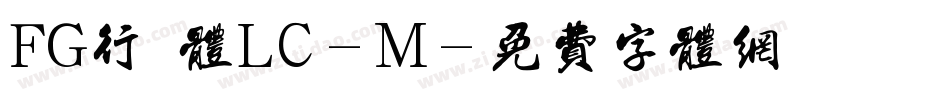 FG行書体LC-M字体转换