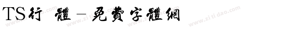 TS行書体字体转换