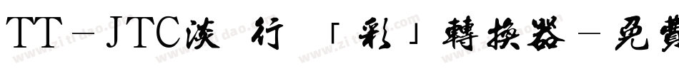 TT-JTC淡斎行書「彩」转换器字体转换