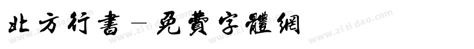 北方行书字体转换