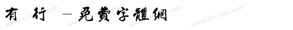 有澤行書字体转换