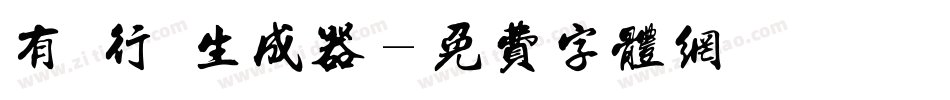 有澤行書生成器字体转换