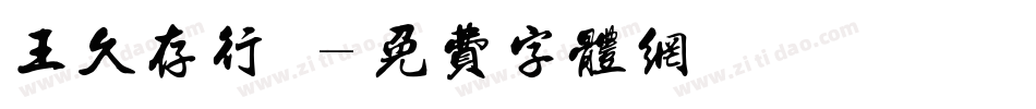 王久存行書字体转换
