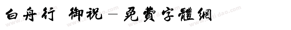 白舟行書御祝字体转换