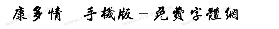 華康多情雙魚手机版字体转换