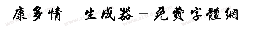華康多情雙魚生成器字体转换