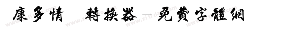 華康多情雙魚转换器字体转换