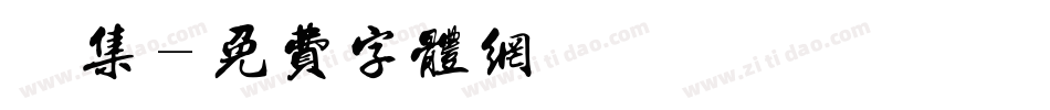 雙魚集字体转换