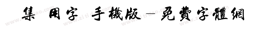 雙魚集專用字體手机版字体转换