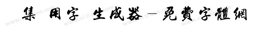 雙魚集專用字體生成器字体转换