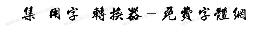 雙魚集專用字體转换器字体转换