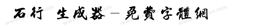 魚石行書生成器字体转换