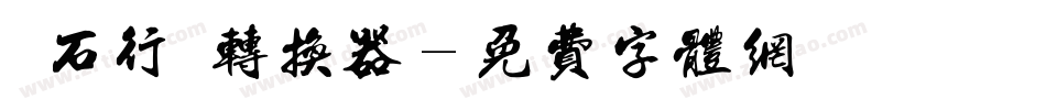魚石行書转换器字体转换