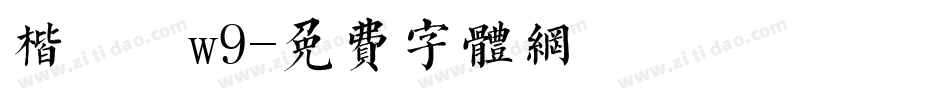楷書體w9字体转换