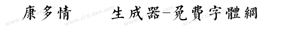華康多情雙魚生成器字体转换