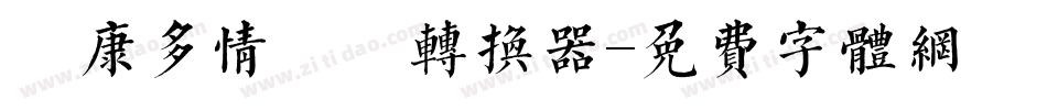 華康多情雙魚转换器字体转换