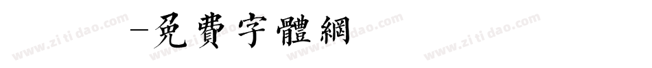 葉書體字体转换
