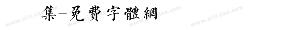 雙魚集字体转换
