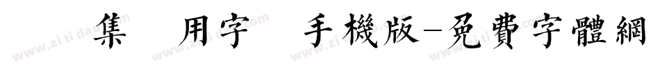雙魚集專用字體手机版字体转换