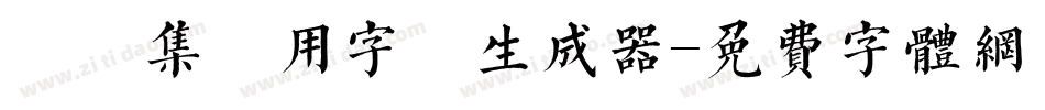 雙魚集專用字體生成器字体转换
