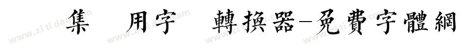 雙魚集專用字體转换器字体转换