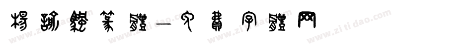 杨谕帆篆体字体转换