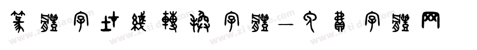 篆体字在线转换字体字体转换