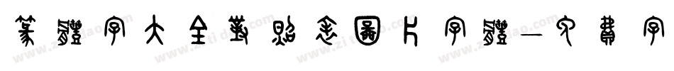 篆体字大全对照表图片字体字体转换
