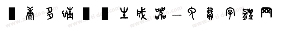 華康多情雙魚生成器字体转换