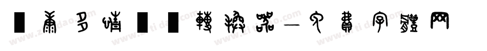 華康多情雙魚转换器字体转换