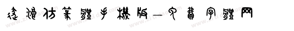 逐浪仿篆体手机版字体转换