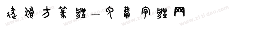 逐浪方篆体字体转换