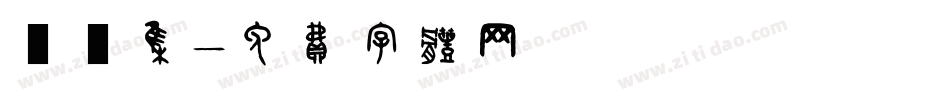 雙魚集字体转换