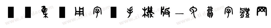 雙魚集專用字體手机版字体转换