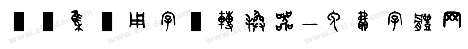 雙魚集專用字體转换器字体转换