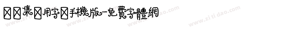 雙魚集專用字體手机版字体转换