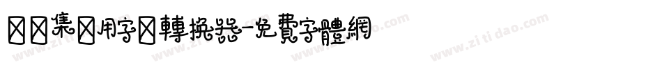 雙魚集專用字體转换器字体转换